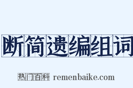断简遗编组词是什么意思的图片